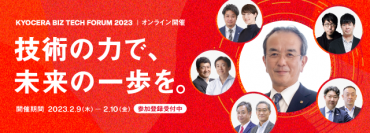 京セラ主催のオンラインイベント「KYOCERA BIZ TECH FORUM 2023」の実施