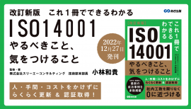 小林和貴 著『改訂新版 これ1冊でできるわかる ISO14001 やるべきこと、気をつけること』2022年12月27日刊行 小林和貴 著『改訂新版 これ1冊でできるわかる ISO14001 やるべきこと、気をつけること』2022年12月27日刊行