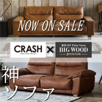BIGWOOD×CRASH コラボ第一弾　上質な厚革の風合いをリアルに追及した“神ソファ”本日より発売開始！