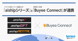 クラウド型ECサイト構築ASP「aishipシリーズ」と越境EC支援「Buyee Connect」が連携開始　低コスト低リスクの越境EC導入方法／ギフトEC市場を攻略するポイントを紹介するウェビナーを1月25日(水)開催