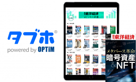 人気雑誌読み放題サービス「タブホ」、ビジネスユーザー向けを強化「週刊東洋経済eビジネス新書」シリーズを提供開始 人気雑誌読み放題サービス「タブホ」、ビジネスユーザー向けを強化「週刊東洋経済eビジネス新書」シリーズを提供開始