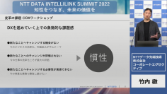 ＜NTT DATA INTELLINK SUMMIT 2022 講演レポート＞【講演】デジタル時代に求められることの本質