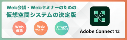 クラウド配信に最適化したアーキテクチャでバーチャル体験を実現　Web会議・Webセミナーのための仮想空間システム『Adobe Connect 12』を提供開始