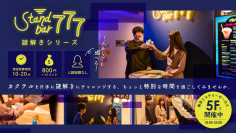 世界一謎があるテーマパーク「東京ミステリーサーカス」にて 体験型ゲーム・イベント「Stand bar 777謎解きシリーズ」最新作 『鍵のかかった不思議なボトル』2022年12月22日(木)よりスタート!
