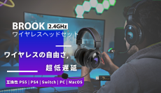 Brook、超低遅延とプラグアンドプレイを実現する「Brook ワイヤレスヘッドセット」を発表