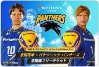 限定50枚、セットの台紙に選手の直筆サイン入り！「京阪電車×パナソニック パンサーズ　京阪線フリーチケット」を発売します