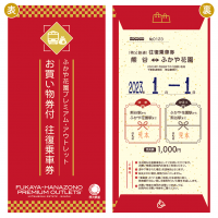 秩父鉄道で2023年の初売りをよりお得に！1月1日、2日、3日にふかや花園プレミアム・アウトレットお買い物券付往復乗車券を販売