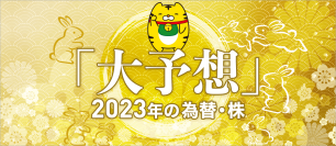 マネースクエア　2023年の為替・株を大予想しました！