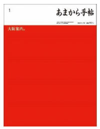 あまから手帖2023年1月号「大阪案内。」を12月23日、発売致します!