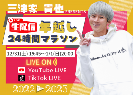 三津家貴也さん【生配信】年越し24時間マラソン 三津家貴也さん【生配信】年越し24時間マラソン
