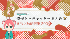 Twitter激動のなか過去最高PVを記録したTogetterが2022年の傑作まとめを発表！総選挙も同時開催