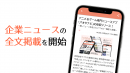 企業ニュースの全文掲載を開始 企業ニュースの全文掲載を開始