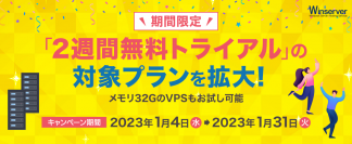 Windowsサーバー専門のホスティングサービス「Winserver」が「2週間無料トライアル」の対象プランを2023年1月4日～31日の期間限定で拡大！