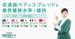 【松井証券よりプレスリリースのご案内】FXサービスにて注文数量に応じたスプレッドの提供を開始