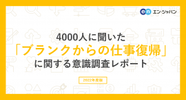 4000人に聞いた「ブランクからの仕事復帰」に関する意識調査レポート 4000人に聞いた「ブランクからの仕事復帰」に関する意識調査レポート