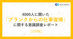 4000人に聞いた「ブランクからの仕事復帰」調査ー『エン派遣』ユーザーアンケートー
