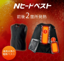 Nヒート(R)ベスト 発熱体2枚タイプ Nヒート(R)ベスト 発熱体2枚タイプ