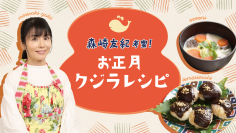 ＜年越し・新春企画＞管理栄養士・森崎友紀氏が考案！年末年始に家族と一緒に作って楽しむ「お正月クジラレシピ」