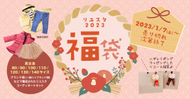 リユスタ2023福袋 ご紹介 リユスタ2023福袋 ご紹介