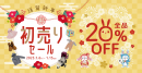 新年初売りセールご案内 新年初売りセールご案内