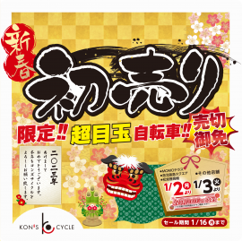 新春初売りセール