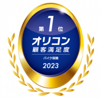 アクサダイレクトのバイク保険
オリコン顧客満足度®調査において2年連続総合第1位を受賞