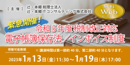 令和5年度の税制改正に対応した電子帳簿保存法とインボイス制度の無料セミナーをWEB開催