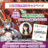 スマホRPG「天空のアムネジア」で声優「堀江由衣」さんの直筆サイン色紙が当たるキャンペーンを1月6日より開催！