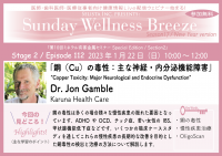 医師・歯科医師・薬剤師・医療従事者限定無料オンラインセミナー『銅(Cu)の毒性：主な神経・内分泌機能障害』1/22(日)朝10時開催　講師：Dr. Jon Gamble(Karuna Health Care, Australia)