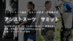 アシストスーツ4社が「アシストスーツ協会」を設立　日本初のアシストスーツ限定展示体験会「アシストスーツサミット」を開催