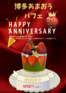 博多あまおうパフェポスター 博多あまおうパフェポスター