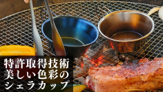 特許取得技術で発色加工されたこれまでにない色鮮やかな「シェラカップ」　ステンレスのメイクアップアーティスト“オロル”のECサイトにて1/11より販売開始