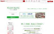 ブックオフが賞味期限間近なワケあり加工食品を販売するECショップ「FOOD ReCO（フードレコ）」を楽天市場内にオープン～ブックオフ店舗での販売と合わせ、フードロス削減の取り組みをさらに推進～