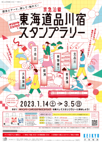 「東海道品川宿スタンプラリー」を実施します