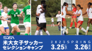 米国大学女子サッカーセレクションキャンプ2 米国大学女子サッカーセレクションキャンプ2