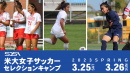 米国大学女子サッカーセレクションキャンプ3 米国大学女子サッカーセレクションキャンプ3