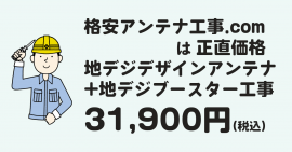 格安アンテナ工事.comは正直価格 格安アンテナ工事.comは正直価格
