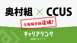 奥村組、CCUSへ全現場登録達成! 奥村組、CCUSへ全現場登録達成!