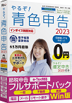 やるぞ!青色申告2023節税申告フルサポートパック for Win やるぞ!青色申告2023節税申告フルサポートパック for Win