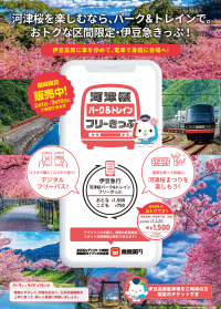 早咲き桜の名所、河津・東伊豆エリアをおトクに楽しめる「河津桜パーク＆トレインフリーきっぷ」を販売開始　～交通渋滞や駐車場探しを気にせず、春を満喫～