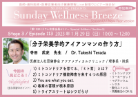 医師・歯科医師・薬剤師・医療従事者限定無料オンラインセミナー『分子栄養学的アイアンマンの作り方』1/29(日)朝10時開催　講師：寺田 武史先生(医療法人社団健静会 アクアメディカルクリニック／理事長・院長)