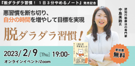 今年こそ「やめる」!悪習慣を断ち切り方り、自分の時間を増やして目標を実現する為の方法!認知行動療法の専門家 中島美鈴先生新刊『脱ダラダラ習慣! 1日3分やめるノート』発売記念【無料オンラインイベント】2月9日(木)19時より開催!