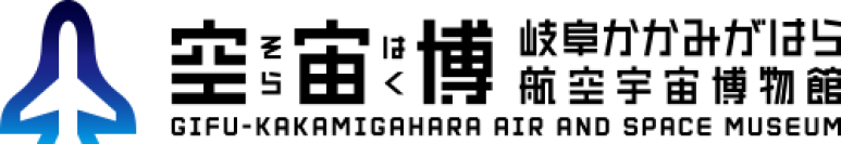 岐阜かかみがはら航空宇宙博物館(愛称：空宙博)リニューアル5周年記念「F-4 ファントム」の常設展示を開始します