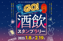 Go!酒飲デジタルスタンプラリー Go!酒飲デジタルスタンプラリー