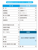 Step1 自分のお金の現状を知る