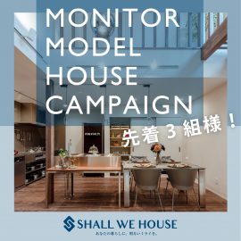 モニターモデルハウス募集キャンペーン モニターモデルハウス募集キャンペーン