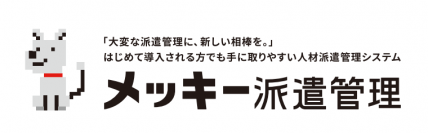 人材派遣業様向け業務支援ソフト「メッキー派遣管理」を1月23日(月)提供開始