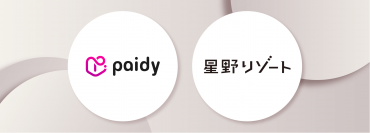 星野リゾート公式サイトで あと払いサービス「ペイディ」のご利用が可能に