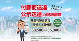 クローバー総合調査の付郵便送達・公示送達調査　弁護士・司法書士からの住居所調査依頼実績が4,600人を突破　総調査数は5,800ケースへと大きく拡大