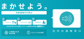 『まかせよう。内部通報窓口』導入いただく企業様に対して特別キャンペーン第二弾としてハラスメント・コンプライアンス周知ツール無償で提供！